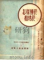 怎样种烟和烤烟（1954 PDF版）