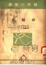 砂眼症 第9版 1951 PDF电子版封面 程瀚章原编