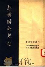 怎样办托儿站（1953 PDF版）