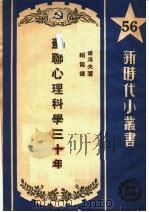 苏联心理科学三十年 1950 PDF电子版封面 (苏)吉普洛夫(Б.М.Теплв)撰;戈绍龙译