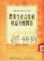农业生产合作社收益分配问答 1955 PDF电子版封面 山东人民出版社编