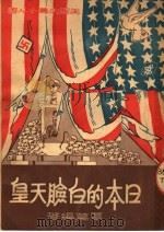 日本的白脸天皇 1951 PDF电子版封面 覃葛编撰
