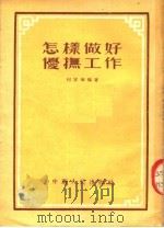 怎样做好优抚工作（1954 PDF版）
