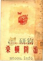桑蟥防治 1951 PDF电子版封面 浙江省人民政府农林厅编
