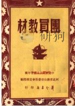 团员教材（ PDF版）