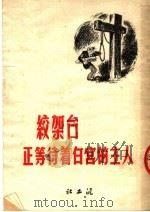 绞架台正等待着白宫的主人 1951 PDF电子版封面 雨之等编译