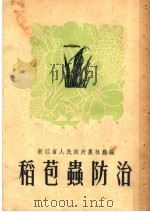 稻苞虫防治（1951 PDF版）