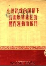 在总路线的照耀下为开展群众性的体育运动而奋斗 1954 PDF电子版封面 人民体育出版社编