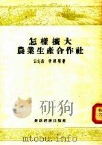怎样扩大农业生产合作社 山西省汾县贾家庄星光农业生产合作社经验介绍 1955 PDF电子版封面 任志浩,李维明著