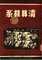 清算桂系 1950 PDF电子版封面 庞敦志编