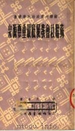 苏联社会彂展底最重要源泉 第2版 1950 PDF电子版封面 波·尤金著;李少甫译