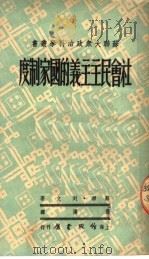 社会民主主义的国家制度  第2版（1950 PDF版）