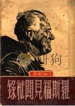 罗斯福见闻秘录 第4版 1949 PDF电子版封面 (美)罗斯福(E.Roosevelt)撰