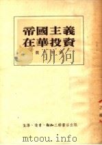 帝国主义在华投资 第3版 1954 PDF电子版封面 魏子初著