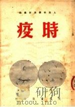 人民科学通俗讲话 时疫 1950 PDF电子版封面 徐竹若编