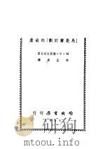 “马歇尔计划”的破产（1951 PDF版）