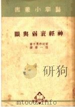 神经衰弱与眼 第7版 1951 PDF电子版封面 (日)前田珍男子撰;任一碧译