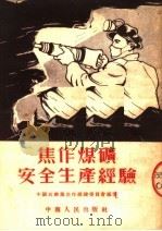 焦作煤矿安全生产经验（1953 PDF版）