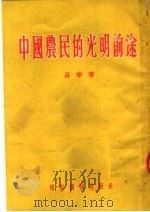中国农民的光明前途 1954 PDF电子版封面 易宁著