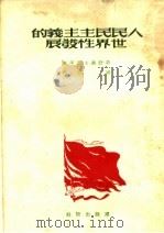 人民民主主义的世界性发展 1950 PDF电子版封面 平野义太郎等著;钟震译