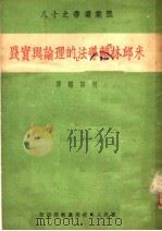 米邱林“辅导法”的理论与实践 1950 PDF电子版封面 何宁编译
