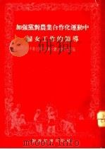 加强党对农业合作化运动中妇女工作的领导 1955 PDF电子版封面 中华全国民主妇女联合会研究室辑