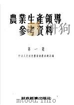 农业生产领导参考资料 第1集 1954 PDF电子版封面 中央人民政府农业部农政总局辑