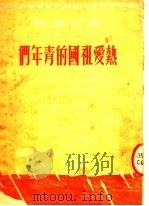 热爱祖国的青年们 1951 PDF电子版封面 中国新民主主义青年团天津市工作委员会宣传部编辑