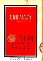 怎样作人民法官 一个苏联法官手记 1951 PDF电子版封面 (苏)伊凡诺夫(Г.Иванов)撰;唐人译