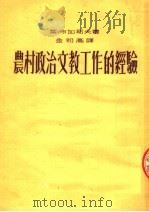 农村政治文教工作的经验（1954 PDF版）