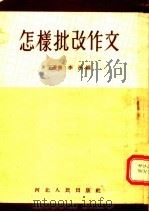 怎样批改作文（1955 PDF版）