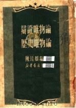 辩证唯物论与历史唯物论 1951 PDF电子版封面 陈珪如编译