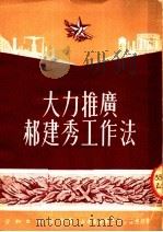 大力推广郝建秀工作法（1951 PDF版）
