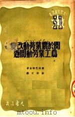 关于农业劳动改变为工业劳动问题（1950 PDF版）