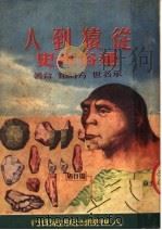 从猿到人通俗画史 第2版 1951 PDF电子版封面 承名世,方诗铭撰