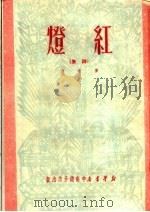 红灯 诗集 1950 PDF电子版封面 陈牧著