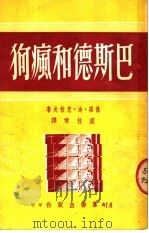 巴斯德和疯狗 1950 PDF电子版封面 (美)克拉夫(Paul de Kruif)撰;裘柱常译