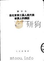 刘少奇在北京第三届人民代表会议上的讲话 第2版 1953 PDF电子版封面 刘少奇编