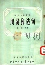 用词和造句（1955 PDF版）