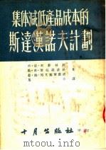 集体减低产品成本的斯达汉诺夫计划 1955 PDF电子版封面 弗·依·契斯林科,墨·弗·波包维钦科,勒·诗·阿克塞尔罗德著