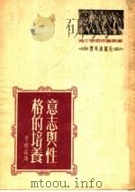 意志与性格的培养  第4版（1952 PDF版）