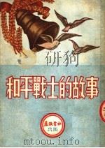 和平战士的故事  第2版（1951 PDF版）