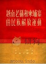 越南老挝和东埔寨的民族解放运动 1951 PDF电子版封面 梁田著