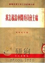 我怎样当车间委员会主席 1953 PDF电子版封面 格洛托夫著
