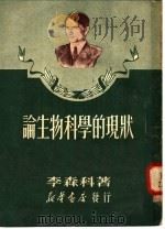 论生物科学的现状（1950 PDF版）