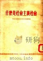 什么是社会主义社会 1954 PDF电子版封面 中国共产党广州市委员会宣传部编
