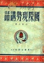 国际现势讲话  第2版（1950 PDF版）