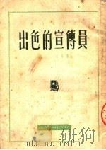 出色的宣传员 1951 PDF电子版封面 江水等撰