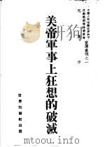 美帝军事上狂想的破灭（ PDF版）