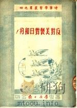 反对美制对日和约! 1951 PDF电子版封面 群众日报宣传部编